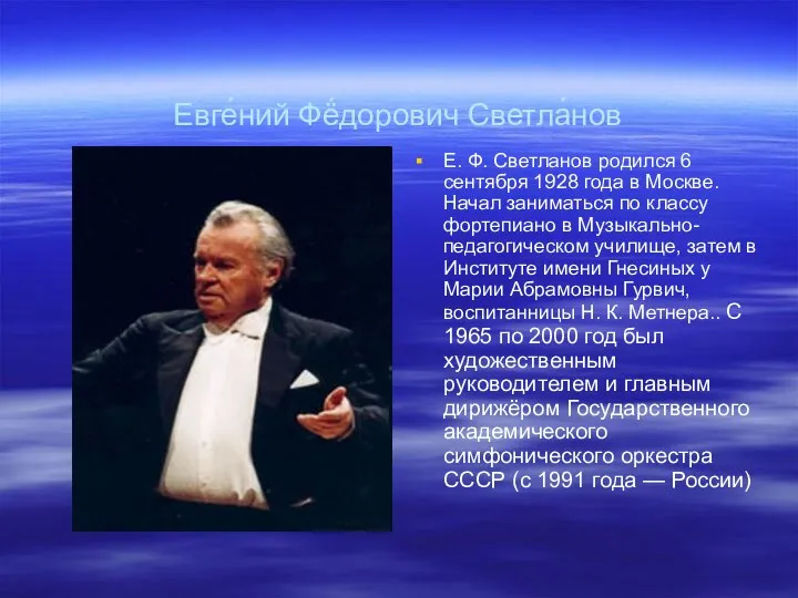 Евге́ний Фё́дорович Светла́нов Е. Ф. Светланов родился 6 сентября 1928 года