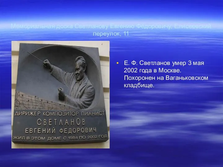 Мемориальная доска Светланову Евгению Фёдоровичу, Елисеевский переулок, 11 Е. Ф. Светланов