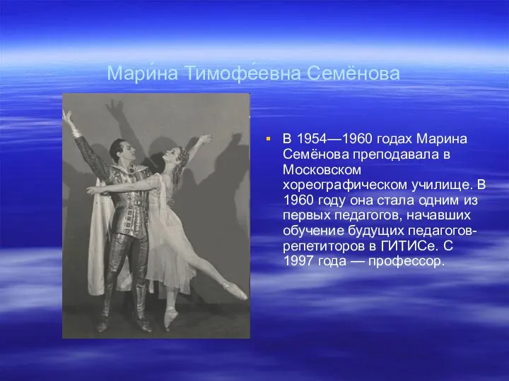 Мари́на Тимофе́евна Семёнова В 1954—1960 годах Марина Семёнова преподавала в Московском