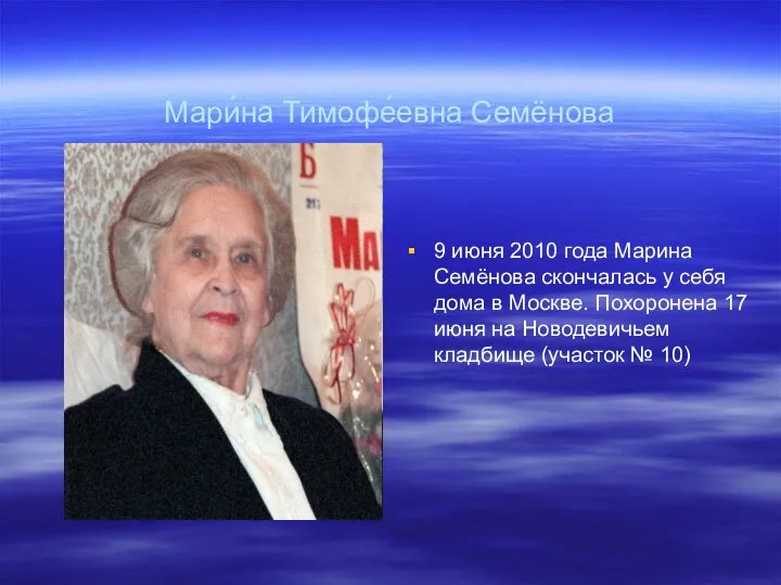 Мари́на Тимофе́евна Семёнова 9 июня 2010 года Марина Семёнова скончалась у