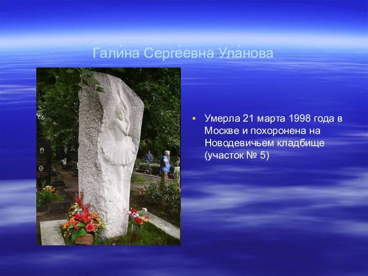 Гали́на Серге́евна Ула́нова Умерла 21 марта 1998 года в Москве и