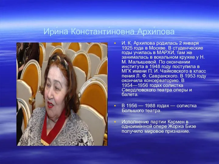 Ири́на Константи́новна Архи́пова И. К. Архипова родилась 2 января 1925 года