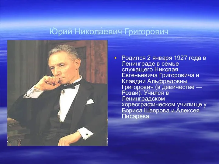 Ю́рий Никола́евич Григоро́вич Родился 2 января 1927 года в Ленинграде в