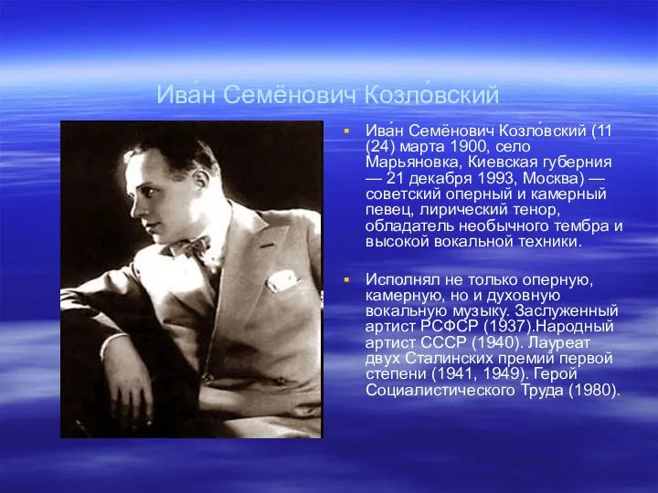 Ива́н Семёнович Козло́вский Ива́н Семёнович Козло́вский (11 (24) марта 1900, село