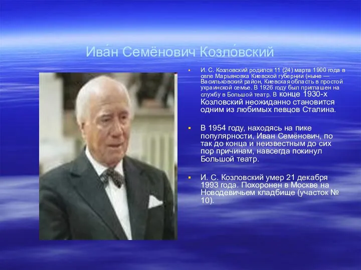 Ива́н Семёнович Козло́вский И. С. Козловский родился 11 (24) марта 1900