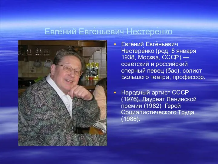 Евге́ний Евге́ньевич Нестере́нко Евге́ний Евге́ньевич Нестере́нко (род. 8 января 1938, Москва,