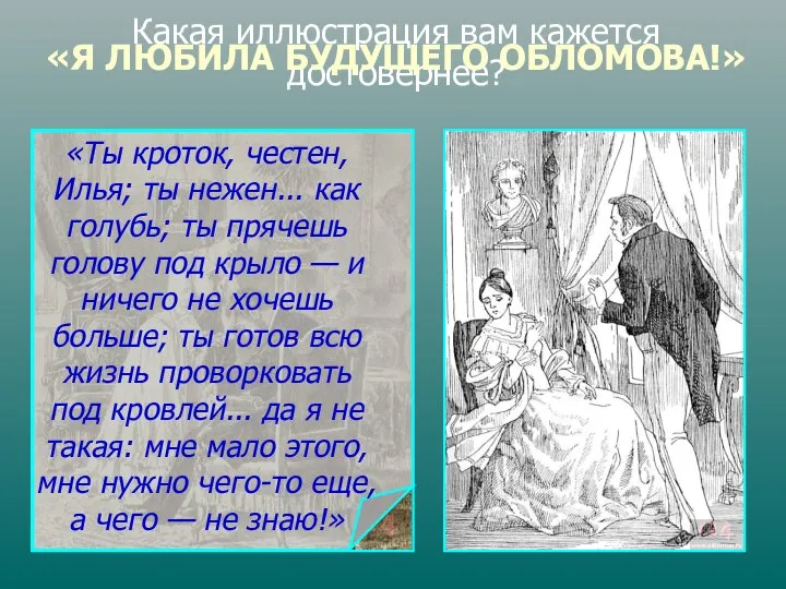 Какая иллюстрация вам кажется достовернее? «Ты кроток, честен, Илья; ты нежен...