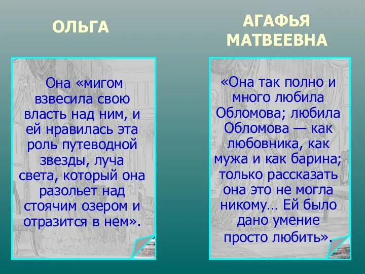 «Она так полно и много любила Обломова; любила Обломова — как