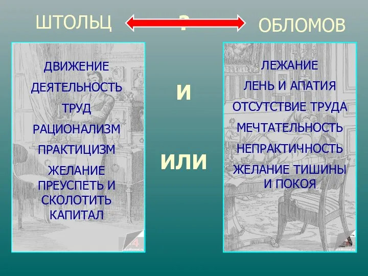 ? И ИЛИ ШТОЛЬЦ ОБЛОМОВ ДВИЖЕНИЕ ДЕЯТЕЛЬНОСТЬ ТРУД РАЦИОНАЛИЗМ ПРАКТИЦИЗМ ЖЕЛАНИЕ