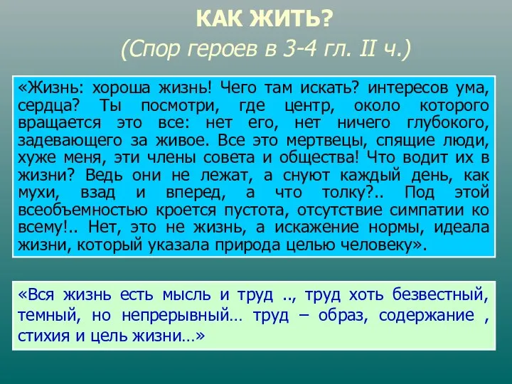 КАК ЖИТЬ? (Спор героев в 3-4 гл. II ч.) «Жизнь: хороша