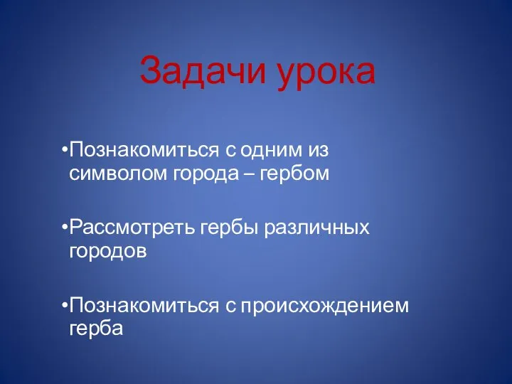 Задачи урока Познакомиться с одним из символом города – гербом Рассмотреть