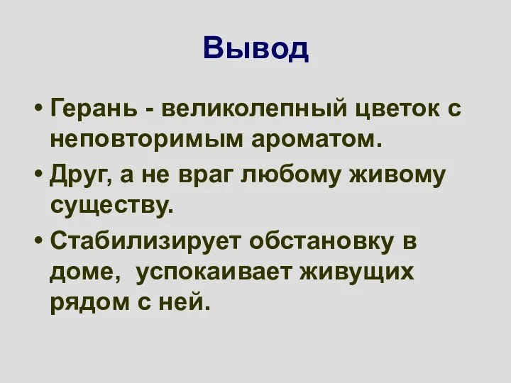 Вывод Герань - великолепный цветок с неповторимым ароматом. Друг, а не