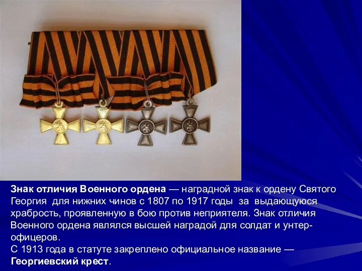 Знак отличия Военного ордена — наградной знак к ордену Святого Георгия