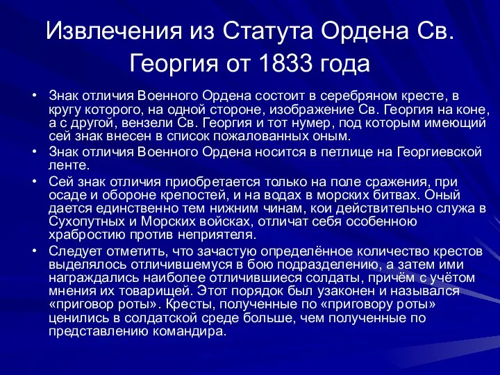 Извлечения из Статута Ордена Св. Георгия от 1833 года Знак отличия