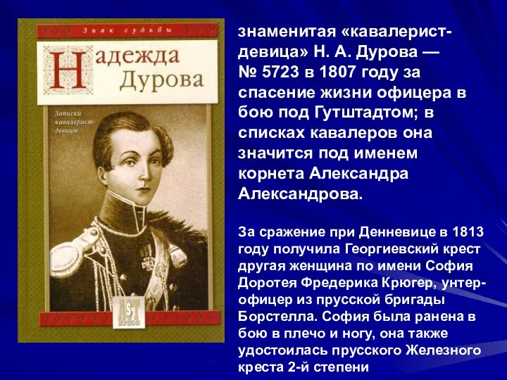 знаменитая «кавалерист-девица» Н. А. Дурова — № 5723 в 1807 году