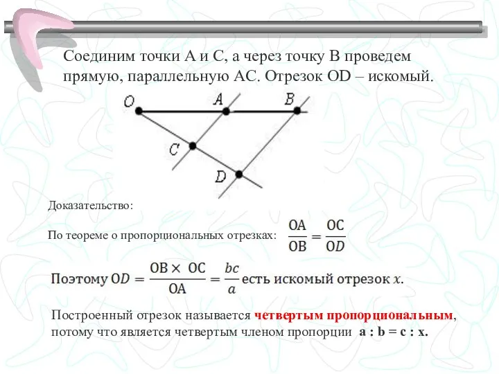 Соединим точки A и C, а через точку B проведем прямую,