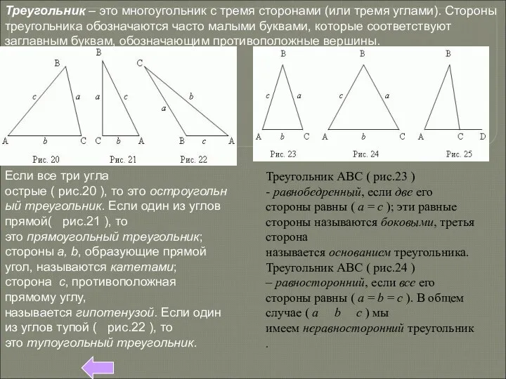 Треугольник – это многоугольник с тремя сторонами (или тремя углами). Стороны