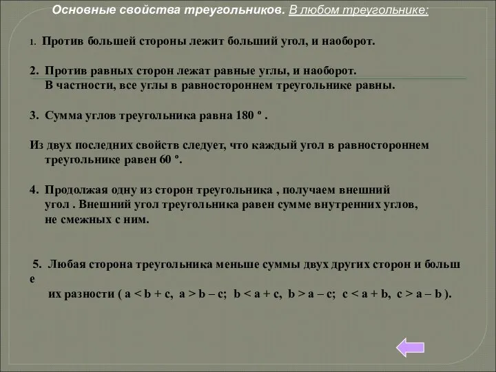 Основные свойства треугольников. В любом треугольнике: 1. Против большей стороны лежит