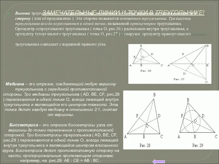 ЗАМЕЧАТЕЛЬНЫЕ ЛИНИИ И ТОЧКИ В ТРЕУГОЛЬНИКЕ! Высота треугольника - это перпендикуляр,