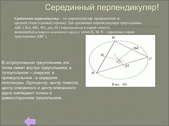 Серединный перпендикуляр! Срединный перпендикуляр – это перпендикуляр, проведенный из средней точки