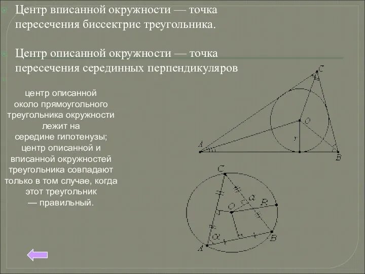 Центр вписанной окружности — точка пересечения биссектрис треугольника. Центр описанной окружности