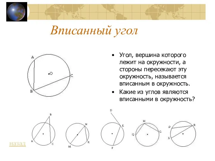 Вписанный угол Угол, вершина которого лежит на окружности, а стороны пересекают