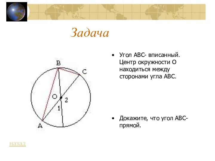 Угол ABC- вписанный. Центр окружности О находиться между сторонами угла ABC.