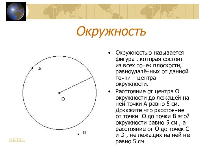 Окружностью называется фигура , которая состоит из всех точек плоскости, равноудалённых