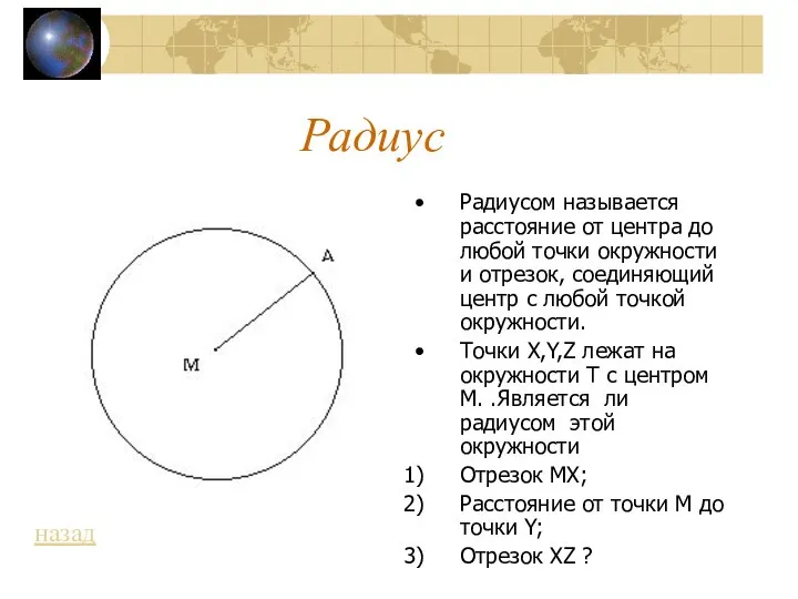 Радиус Радиусом называется расстояние от центра до любой точки окружности и