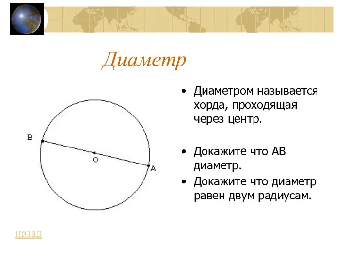 Диаметр Диаметром называется хорда, проходящая через центр. Докажите что АВ диаметр.