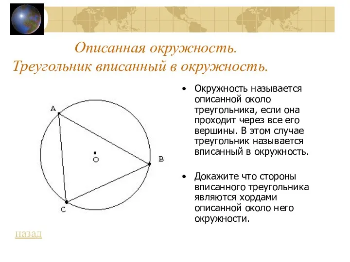 Описанная окружность.Треугольник вписанный в окружность. Окружность называется описанной около треугольника, если