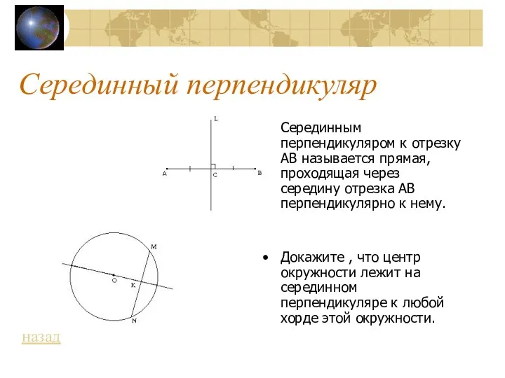 Серединный перпендикуляр Серединным перпендикуляром к отрезку АВ называется прямая, проходящая через