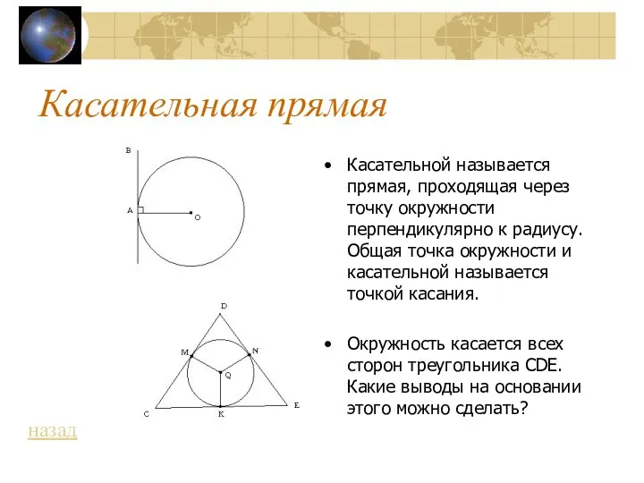 Касательная прямая Касательной называется прямая, проходящая через точку окружности перпендикулярно к