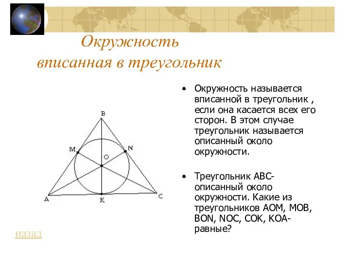 Окружность вписанная в треугольник Окружность называется вписанной в треугольник , если