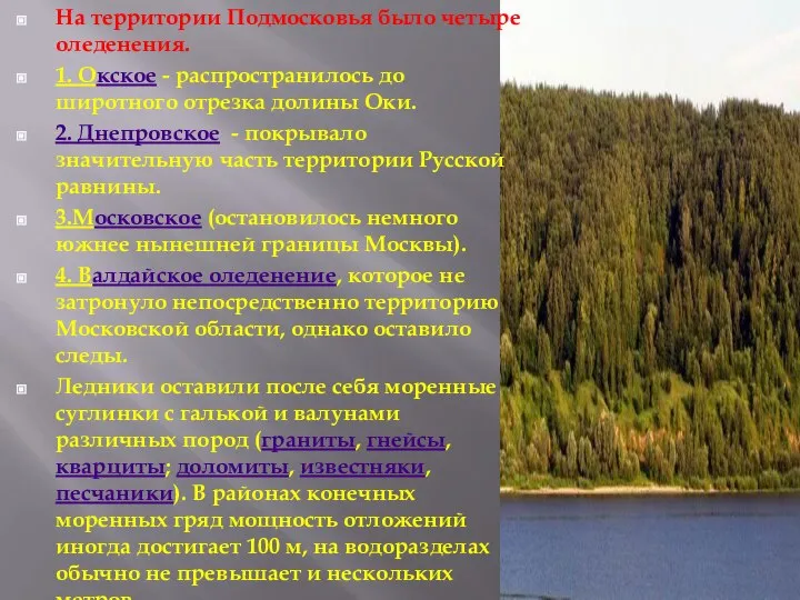 На территории Подмосковья было четыре оледенения. 1. Окское - распространилось до