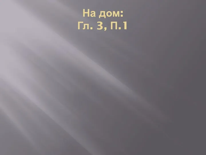 На дом: Гл. 3, П.1