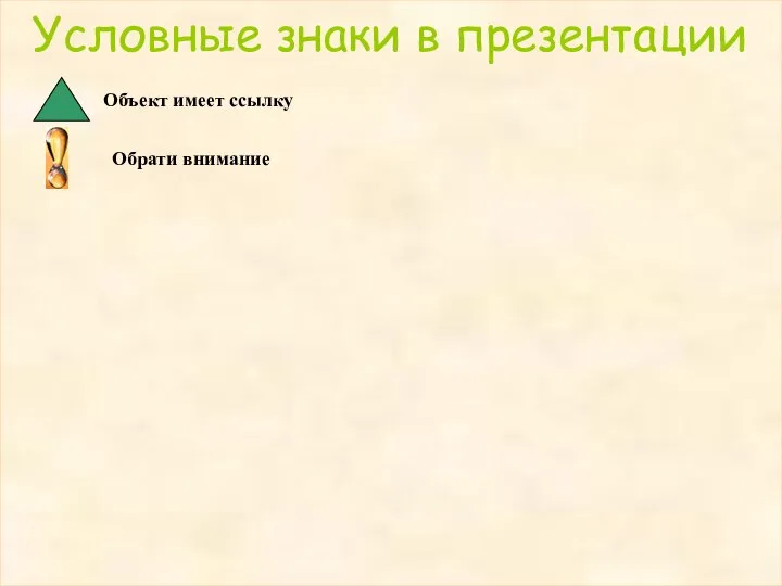 Условные знаки в презентации Объект имеет ссылку Обрати внимание