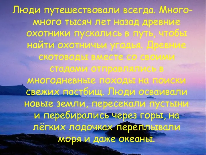 Люди путешествовали всегда. Много-много тысяч лет назад древние охотники пускались в