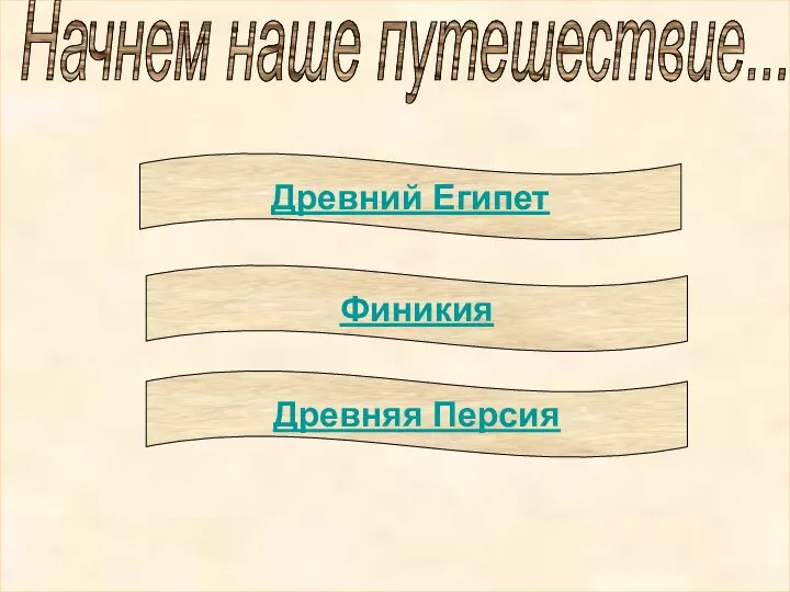 Начнем наше путешествие... Древний Египет Финикия Древняя Персия