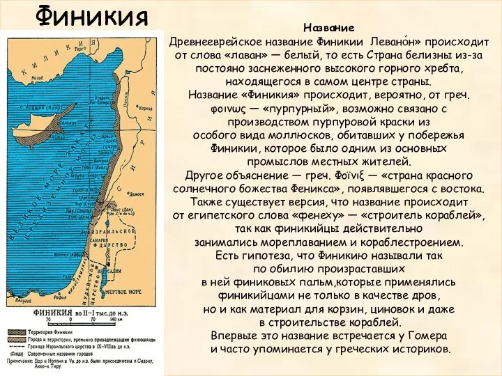 Финикия Название Древнееврейское название Финикии Левано́н» происходит от слова «лаван» —