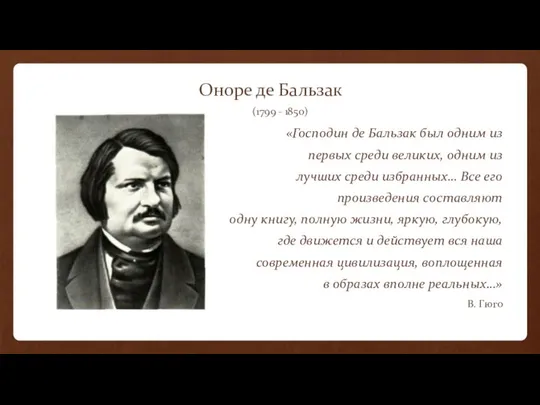 Оноре де Бальзак (1799 - 1850) «Господин де Бальзак был одним