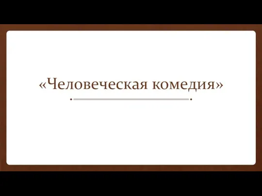 «Человеческая комедия»