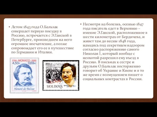 Летом 1843 года О.Бальзак совершает первую поездку в Россию, встречается с