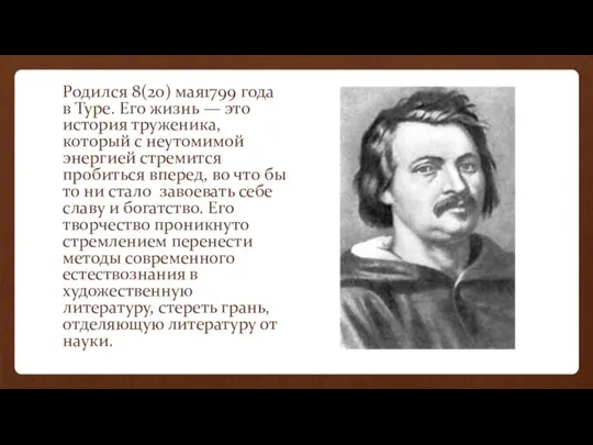 Родился 8(20) мая1799 года в Туре. Его жизнь — это история