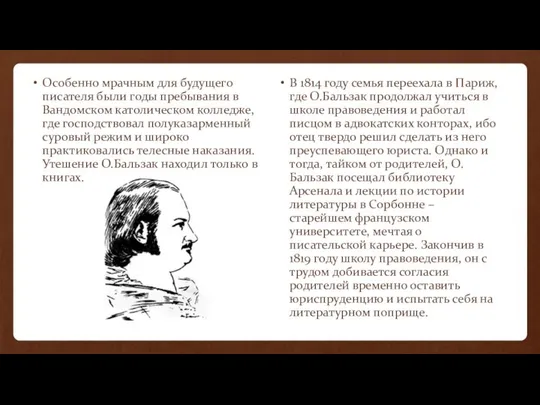 Особенно мрачным для будущего писателя были годы пребывания в Вандомском католическом