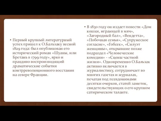 Первый крупный литературный успех пришел к О.Бальзаку весной 1829 года: был