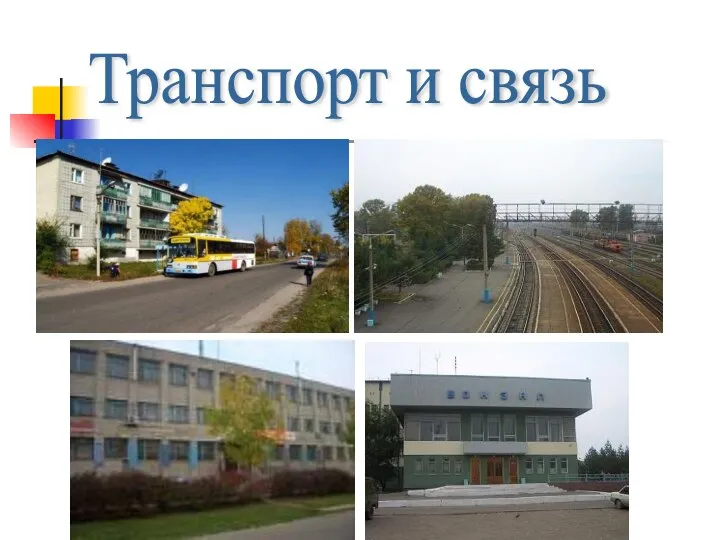 Транспорт и связь