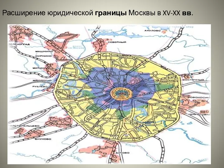 Расширение юридической границы Москвы в XV-XX вв.