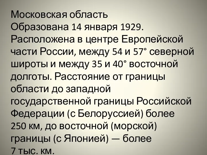 Московская область Образована 14 января 1929. Расположена в центре Европейской части