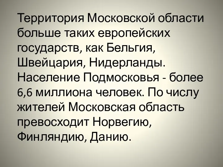 Территория Московской области больше таких европейских государств, как Бельгия, Швейцария, Нидерланды.